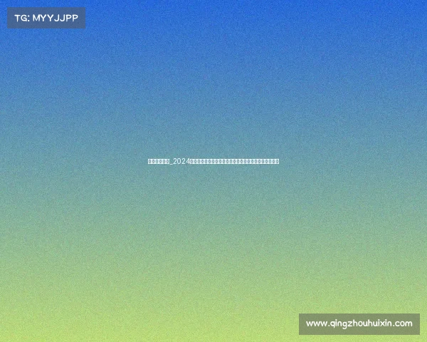 足球赛事招商_2024年全球足球盛事招商启动诚邀企业伙伴共创体育商业辉煌