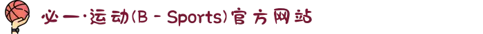 必一·运动(B - Sports)官方网站
